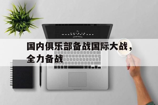 国内俱乐部备战国际大战，全力备战