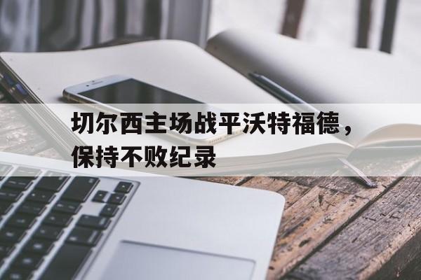 切尔西主场战平沃特福德，保持不败纪录