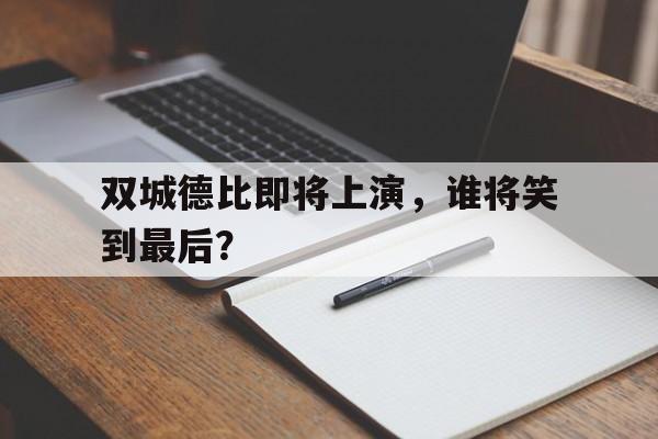 双城德比即将上演，谁将笑到最后？