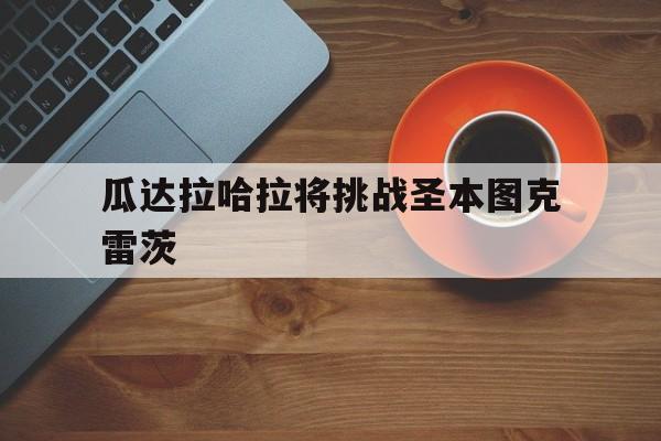 瓜达拉哈拉将挑战圣本图克雷茨