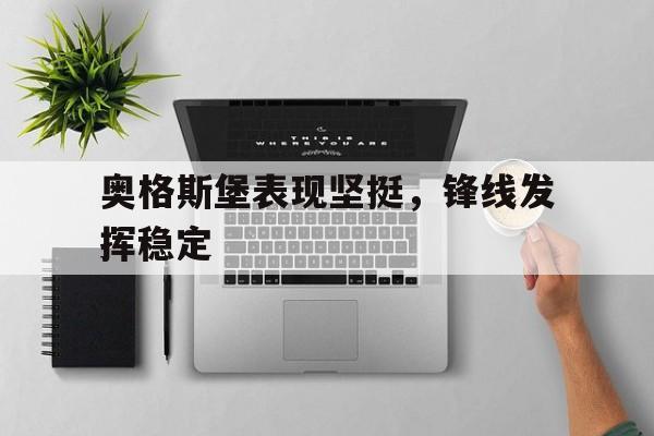 奥格斯堡表现坚挺，锋线发挥稳定